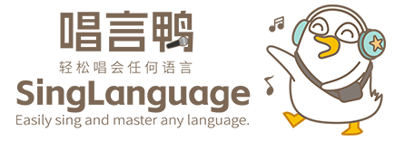唱言鸭 SingLanguage